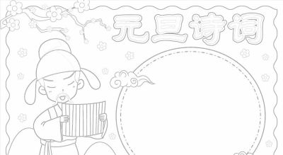 1.1元旦主题手抄报（彩色版、线稿、文字版） - 图画吧TUHUABA