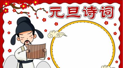 1.1元旦主题手抄报（彩色版、线稿、文字版） - 图画吧TUHUABA