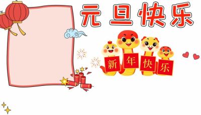 1.1元旦主题手抄报（彩色版、线稿、文字版） - 图画吧TUHUABA