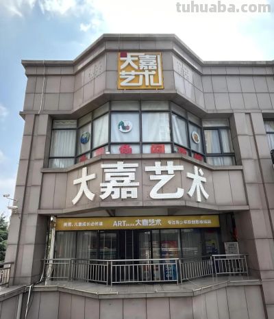 琅琊夜校2026岁馀班丨No13北城新区大嘉艺术微校开设彩铅画、油画和治愈系食光课 - 图画吧TUHUABA