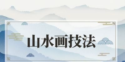 学素描、画山水，变身书画达人！ - 图画吧TUHUABA