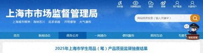 2025年上海市学生用品（笔）产品质量监督抽查结果公布 - 图画吧TUHUABA