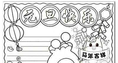 2026年元旦手抄报，可打印。 - 今日头条