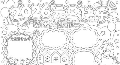 2026年元旦手抄报，可打印。 - 图画吧TUHUABA