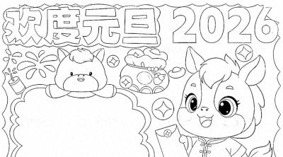 2026元旦手抄报模板，可打印涂色可彩印 - 今日头条