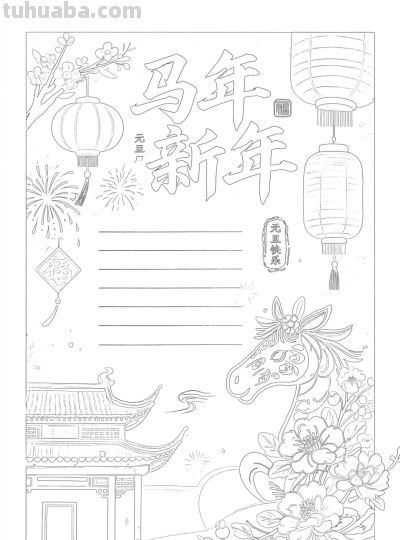 2026元旦手抄报模板，可打印涂色可彩印 - 图画吧TUHUABA