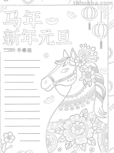 2026元旦手抄报模板，可打印涂色可彩印 - 图画吧TUHUABA