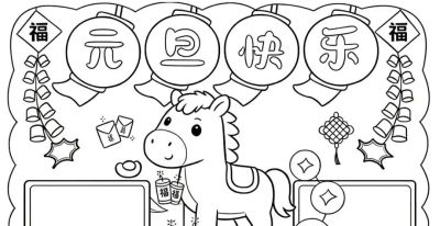 2026元旦手抄报模板，可打印涂色可彩印 - 图画吧TUHUABA