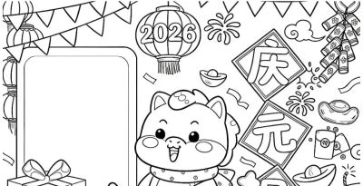 2026元旦手抄报模板，可打印涂色可彩印 - 图画吧TUHUABA