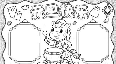 2026元旦手抄报模板，可打印涂色可彩印 - 图画吧TUHUABA