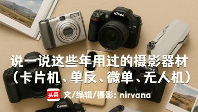 说一说这些年我用过的摄影器材（卡片机、单反、微单、无人机） - 图画吧TUHUABA
