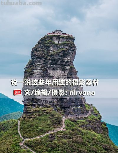 说一说这些年我用过的摄影器材（卡片机、单反、微单、无人机） - 图画吧TUHUABA