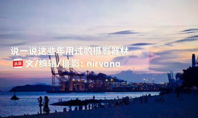 说一说这些年我用过的摄影器材（卡片机、单反、微单、无人机） - 图画吧TUHUABA