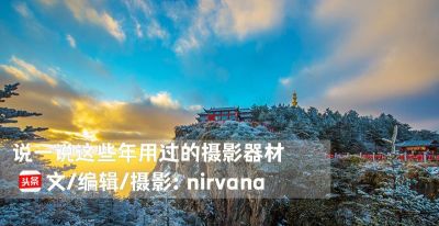 说一说这些年我用过的摄影器材（卡片机、单反、微单、无人机） - 图画吧TUHUABA