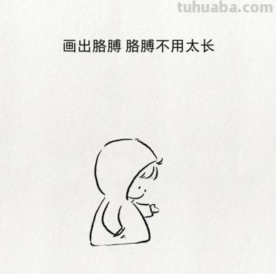 看一遍就会！教你简单画人物，零基础收藏 - 图画吧TUHUABA