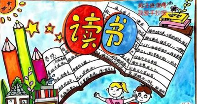 4·23世界读书日手抄报合集，阅读手抄报，读书手抄报等合集！ - 图画吧TUHUABA