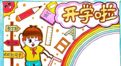 开学季手抄报+线稿（可打印），有需要的拿走不谢！ - 图画吧TUHUABA