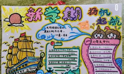 开学季手抄报+线稿（可打印），有需要的拿走不谢！ - 图画吧TUHUABA