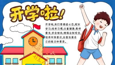 开学季手抄报+线稿（可打印），有需要的拿走不谢！ - 图画吧TUHUABA