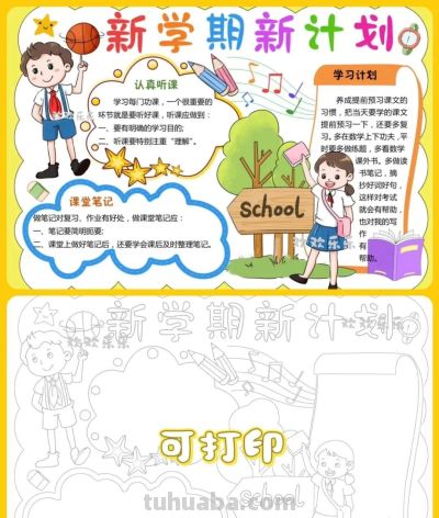 开学季手抄报+线稿（可打印），有需要的拿走不谢！ - 图画吧TUHUABA