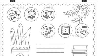 开学季手抄报+线稿（可打印），有需要的拿走不谢！ - 图画吧TUHUABA