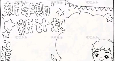 开学季手抄报+线稿（可打印），有需要的拿走不谢！ - 图画吧TUHUABA