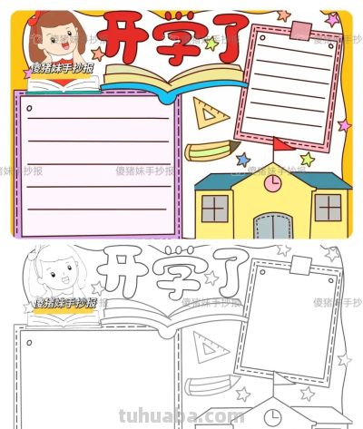 开学季手抄报+线稿（可打印），有需要的拿走不谢！ - 图画吧TUHUABA