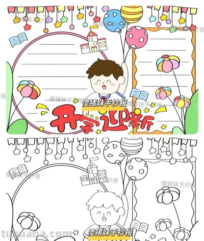 开学季手抄报+线稿（可打印），有需要的拿走不谢！ - 图画吧TUHUABA