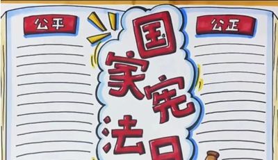 53张宪法手抄报合集：成长路上与法同行，一起学法守法！ - 图画吧TUHUABA