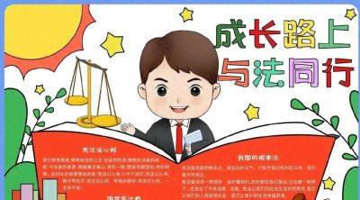 53张宪法手抄报合集：成长路上与法同行，一起学法守法！ - 今日头条