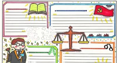 53张宪法手抄报合集：成长路上与法同行，一起学法守法！ - 图画吧TUHUABA