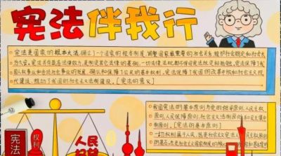 53张宪法手抄报合集：成长路上与法同行，一起学法守法！ - 图画吧TUHUABA