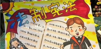 53张宪法手抄报合集：成长路上与法同行，一起学法守法！ - 图画吧TUHUABA