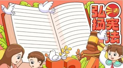 53张宪法手抄报合集：成长路上与法同行，一起学法守法！ - 图画吧TUHUABA