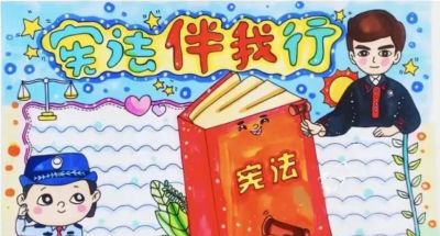 53张宪法手抄报合集：成长路上与法同行，一起学法守法！ - 图画吧TUHUABA