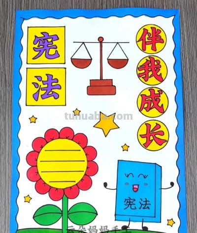 53张宪法手抄报合集：成长路上与法同行，一起学法守法！ - 图画吧TUHUABA