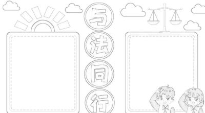 53张宪法手抄报合集：成长路上与法同行，一起学法守法！ - 图画吧TUHUABA