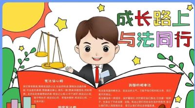 53张宪法手抄报合集：成长路上与法同行，一起学法守法！ - 图画吧TUHUABA