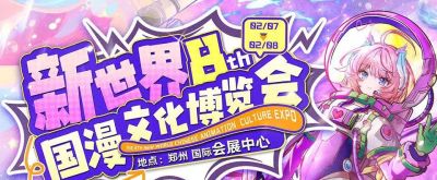 2026新世界国漫文化博览会：一场集合热爱的国风盛会，等你来赴约！ - 图画吧TUHUABA