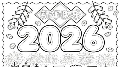 2026年元旦新年画报手抄报简笔画模板线稿绘画模板 - 图画吧TUHUABA