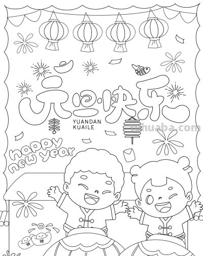2026年元旦新年画报手抄报简笔画模板线稿绘画模板 - 图画吧TUHUABA