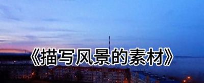 《风景速写素材指南》🌄✨✨ - 图画吧TUHUABA