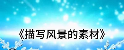 《风景速写素材指南》🌄✨✨ - 图画吧TUHUABA