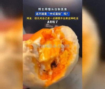 馒头巧制中式蛋挞，创意美食在家轻松做😍😍😍 - 今日头条