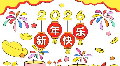 2026年元旦节手抄报画报绘画手抄报元旦小报 - 图画吧TUHUABA