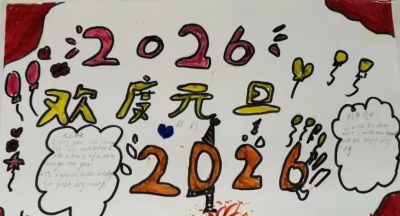 妙笔绘新春，童心迎元旦——兰州成功小学六年级制作手抄报迎新年 - 图画吧TUHUABA