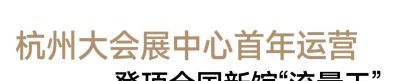 “顶流”动漫展收官！杭州大会展中心首年登顶全国新馆“流量王” - 图画吧TUHUABA