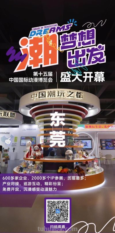 刚刚！第十五届中国国际动漫博览会在东莞开幕 - 图画吧TUHUABA