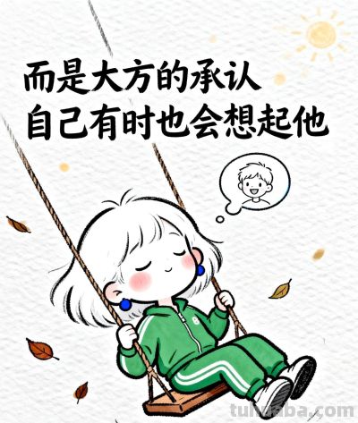 我很庆幸已经放下你了#治愈系漫画 #可爱简笔画 - 图画吧TUHUABA