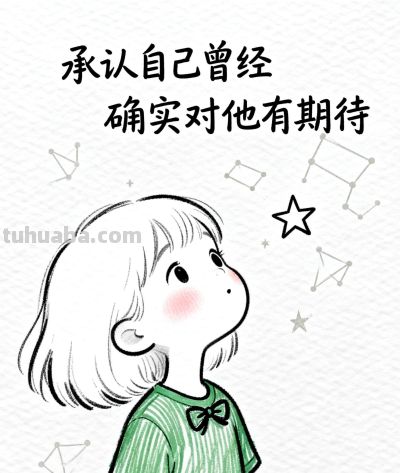 我很庆幸已经放下你了#治愈系漫画 #可爱简笔画 - 图画吧TUHUABA